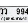 12. okdee ป้ายทะเบียนรถ วว 994 ทะเบียนมงคลจากกรมขนส่ง