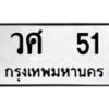 1.ทะเบียนรถ 51 ทะเบียนมงคล วศ 51 ผลรวมดี 19