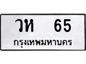 วห 65