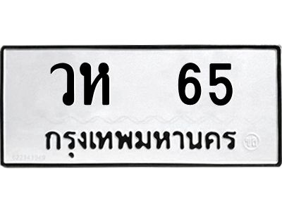 วห 65 วห 65