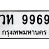 3.ป้ายทะเบียนรถ 9969 ทะเบียนมงคล วห 9969 ผลรวมดี 44