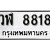 12.okdee ผลรวมดี 36 ป้ายทะเบียนรถ วฬ 8818 จากกรมขนส่ง