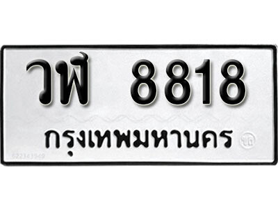 วฬ 8818 12.okdee ผลรวมดี 36 ป้ายทะเบียนรถ วฬ 8818 จากกรมขนส่ง