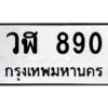 51.ทะเบียนรถ 890 ทะเบียนมงคล วฬ 890 จากกรมขนส่ง