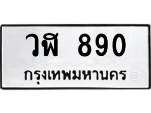 51.ทะเบียนรถ 890 ทะเบียนมงคล วฬ 890 จากกรมขนส่ง