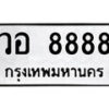 P.ป้ายทะเบียนรถ วอ 8888 ทะเบียนมงคล มหาเสน่ห์ ผลรวมดี 23