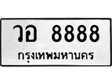 วอ 8888 P.ป้ายทะเบียนรถ วอ 8888 ทะเบียนมงคล มหาเสน่ห์ ผลรวมดี 23