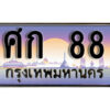 9. ผลรวมดี 24 ทะเบียนรถ 88 ทะเบียนเลขประมูล - ศก 88