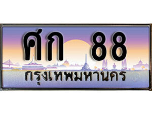 9. ผลรวมดี 24 ทะเบียนรถ 88 ทะเบียนเลขประมูล - ศก 88