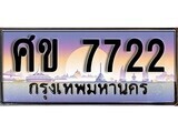 1.ทะเบียนรถ ศข 7722 ทะเบียนสวย สะกดทุกสายตา