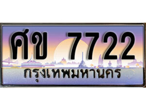 ศข 7722