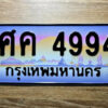 9. ทะเบียนรถ 4994 เลขประมูล ศค 4994 จากกรมขนส่ง