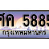 1.ทะเบียนรถ 5885 เลขประมูล ทะเบียนสวย - ศค 5885