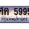 15.ทะเบียนรถ ศค 5995 ทะเบียนสวย สะกดทุกสายตา