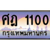 แอลป้ายทะเบียนรถ ศฎ 1100 เลขประมูล ทะเบียนสวย ศฎ 1100 ผลรวมดี 14