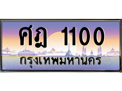 ศฎ 1100 แอลป้ายทะเบียนรถ ศฎ 1100 เลขประมูล ทะเบียนสวย ศฎ 1100 ผลรวมดี 14