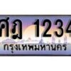 1.ทะเบียนรถ ศฎ 1234 ทะเบียนสวย สะกดทุกสายตา