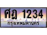 1.ทะเบียนรถ ศฎ 1234 ทะเบียนสวย สะกดทุกสายตา