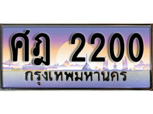 1.ทะเบียนรถ 2200 ทะเบียนสวย เลขประมูล - ศฎ 2200