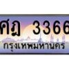 45.ทะเบียนรถ ศฎ 3366 ทะเบียนสวย 3366 เสริมบารมี
