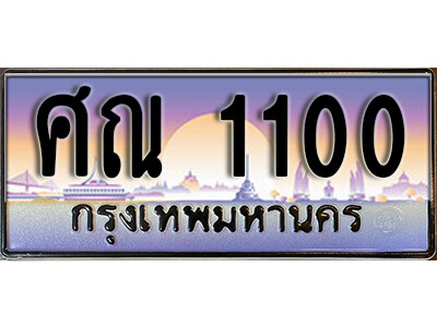 ศณ 1100 1.ทะเบียนรถ 1100 ผลรวมดี 14 ทพเบียนสวย เลขประมูล – ศณ 1100