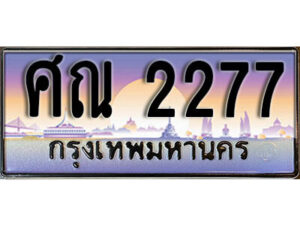 ศณ 2277 1