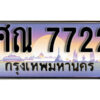 14. ทะเบียนรถ 7722 เลขประมูล ทะเบียนสวย - ศณ 7722​ จากกรมขนส่ง
