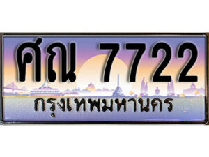 ศณ 7722​