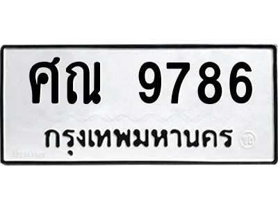 ศณ 9786 12.ทะเบียนรถ 9786 ทะเบียนมงคล ศณ 9786 ผลรวมดี 42