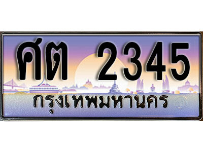 ศต 2345 12. ผลรวมดี 24 ทะเบียนรถ 2345 ป้ายประมูล – ศต 2345 เลขสวยเหนือระดับ