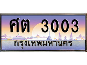 8.ป้ายทะเบียนรถ ศต 3003 เลขประมูล ทะเบียนสวย ศต 3003 จากกรมขนส่ง