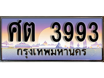 ศต 3993 12. ทะเบียนรถ 3993 ป้ายประมูล – ศต 3993 เลขสวยเหนือระดับ