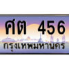P/ ป้ายทะเบียนรถ ศต 456 เลขประมูล ทะเบียนสวย ศต 456 จากกรมขนส่ง