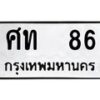 3.ป้ายทะเบียนรถ 86 ทะเบียนมงคล ศท 86 จากกรมขนส่ง