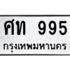 ป้ายทะเบียนรถ ศท 995 ทะเบียนสวย ศท 995 จากกรมขนส่ง