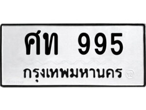 ป้ายทะเบียนรถ ศท 995 ทะเบียนสวย ศท 995 จากกรมขนส่ง