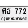 นัน. ทะเบียน 772 ทะเบียนรถมงคล – ศธ 772 จากกรมการขนส่ง