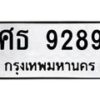 45.ทะเบียนรถ 9289 ทะเบียนมงคล ศธ 9289 จากกรมขนส่ง