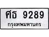 ศธ 9289