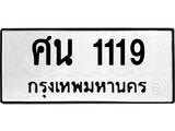 ศน 1119 1. okdee ป้ายทะเบียนรถ ศน 1119 ทะเบียนมงคลจากกรมขนส่ง