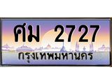 ศม 2727 บ-ทะเบียนรถ 2727 เลขประมูล ทะเบียนสวย ศม 2727 จากกรมขนส่ง