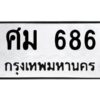 อ-ทะเบียนรถ 686 ทะเบียนมงคล ศม 686 ผลรวมดี 32