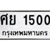 9.ทะเบียนรถ 1500 ทะเบียนมงคล ศย 1500 จากกรมขนส่ง