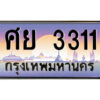 4.ป้ายทะเบียนรถ ศย 3311 เลขประมูล ทะเบียนสวย ศย 3311 จากกรมขนส่ง