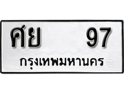 ศย 97 12. okdee ป้ายทะเบียนรถ ศย 97 ทะเบียนมงคลจากกรมขนส่ง