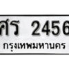 1. okdee ป้ายทะเบียนรถ ศร 2456 ทะเบียนมงคลจากกรมขนส่ง