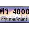 P/ ป้ายทะเบียนรถ ศร 4000 เลขประมูล ทะเบียนสวย ศร 4000 ผลรวมดี 15