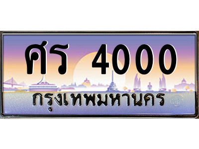 ศร 4000 P/ ป้ายทะเบียนรถ ศร 4000 เลขประมูล ทะเบียนสวย ศร 4000 ผลรวมดี 15