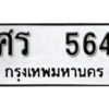 12. okdee ป้ายทะเบียนรถ ศร 564 ทะเบียนมงคลจากกรมขนส่ง
