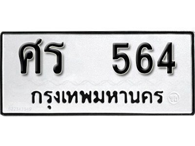 ศร 564 12. okdee ป้ายทะเบียนรถ ศร 564 ทะเบียนมงคลจากกรมขนส่ง